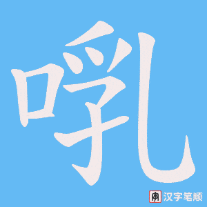 啂笔顺动图