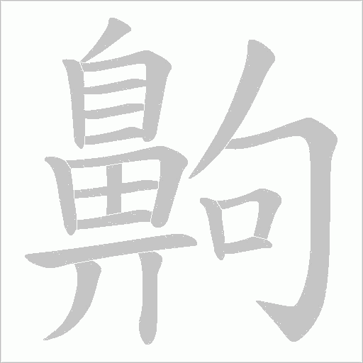 齁笔顺动图