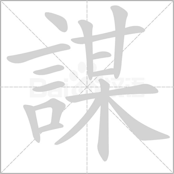 謀笔顺动图