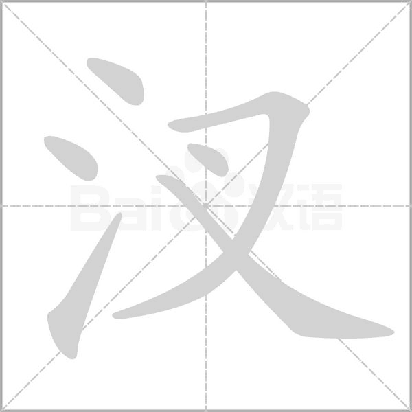汊笔顺动图