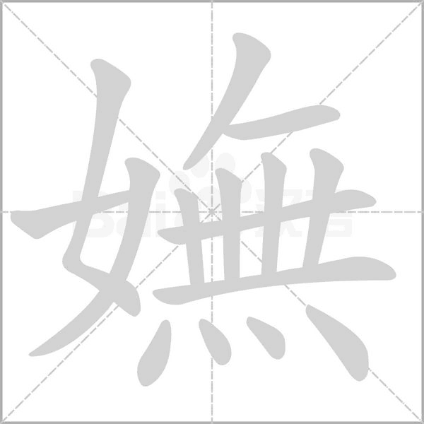 嫵笔顺动图