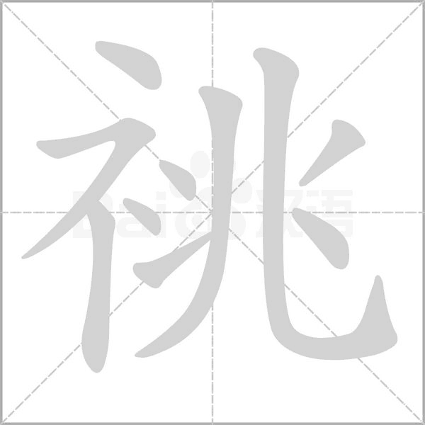 祧笔顺动图