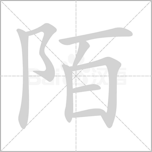 陌笔顺动图
