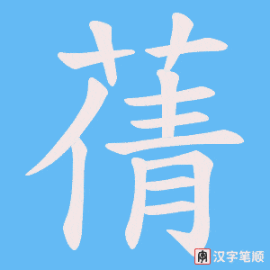 蒨笔顺动图