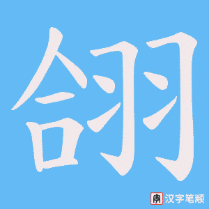 翖笔顺动图
