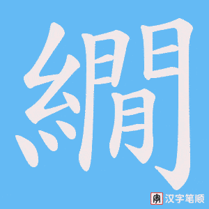 繝笔顺动图