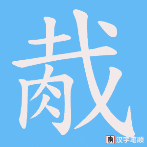 胾笔顺动图