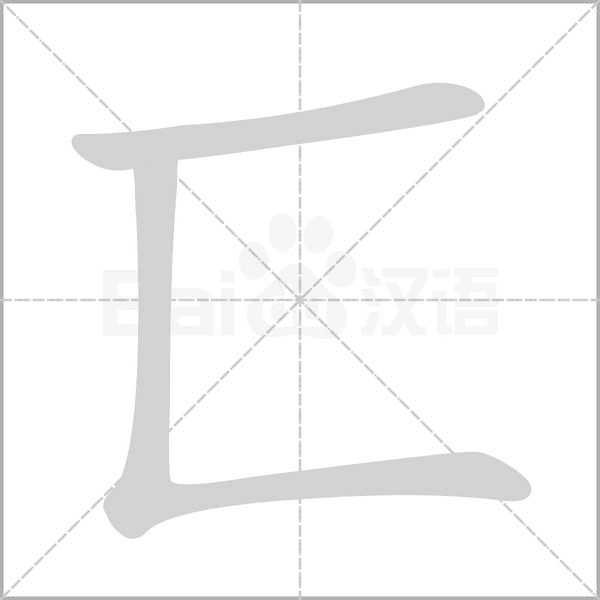 匸笔顺动图