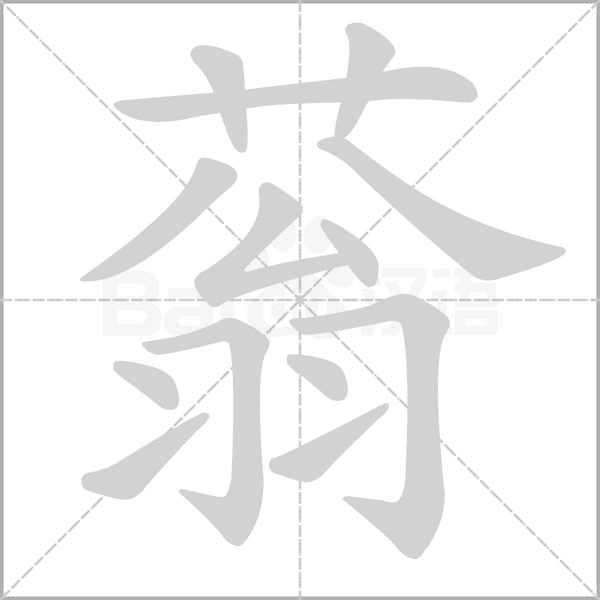 蓊笔顺动图