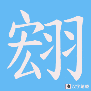 翝笔顺动图