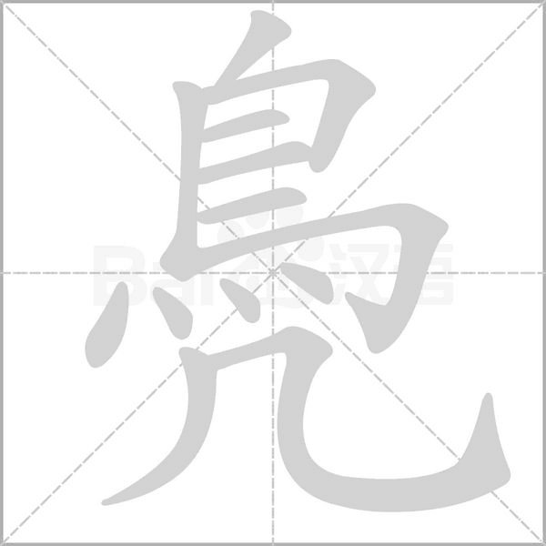 鳧笔顺动图
