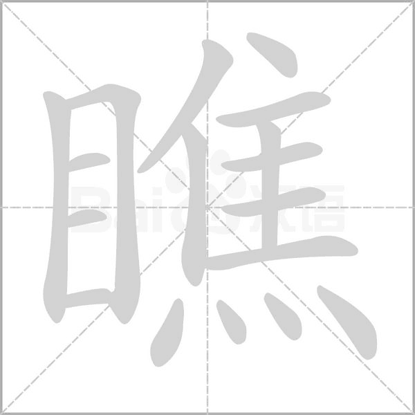 瞧笔顺动图