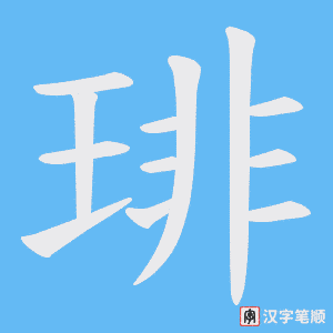 琲笔顺动图