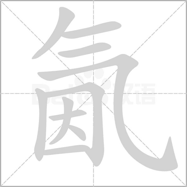 氤笔顺动图