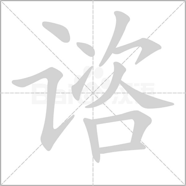 谘笔顺动图