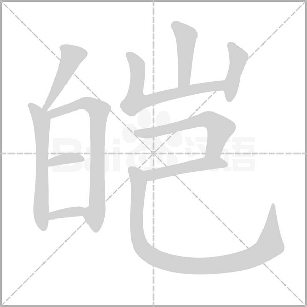 皑笔顺动图