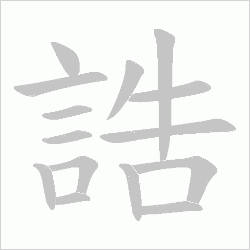 誥笔顺动图