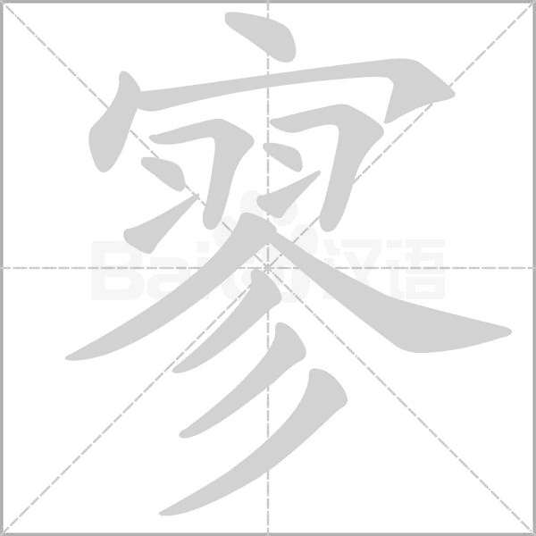 寥笔顺动图