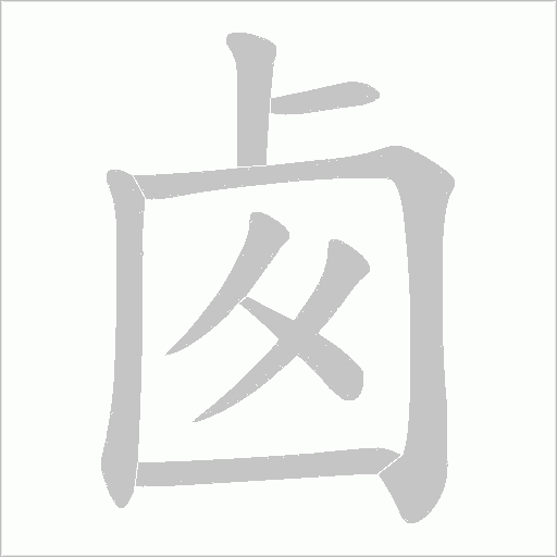 卥笔顺动图