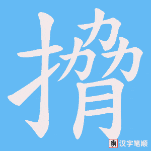 搚笔顺动图