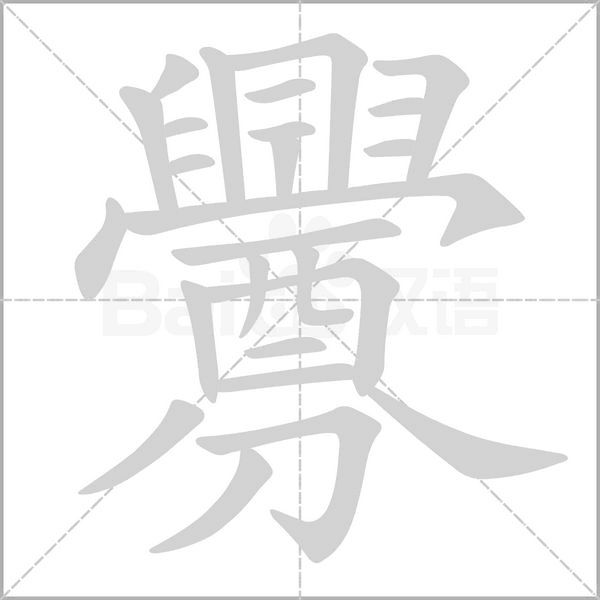 釁笔顺动图