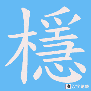 檼笔顺动图