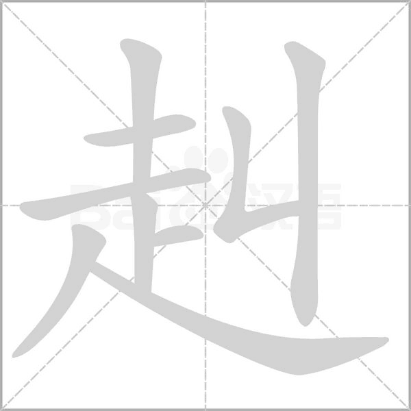 赳笔顺动图