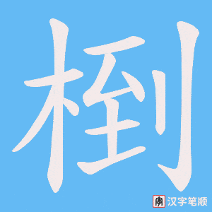 椡笔顺动图