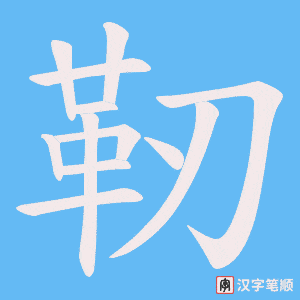 靭笔顺动图