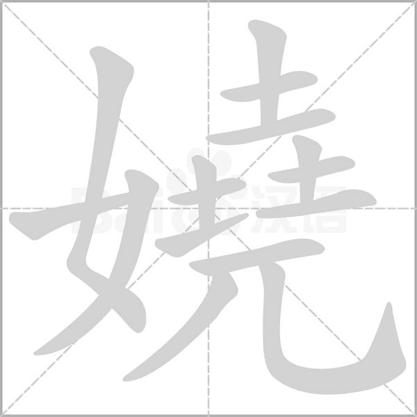 嬈笔顺动图