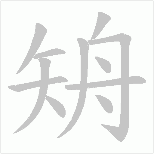 矪笔顺动图