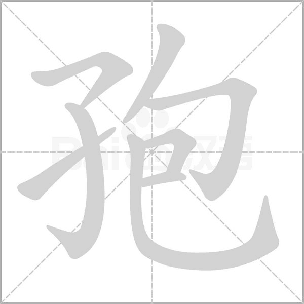 孢笔顺动图