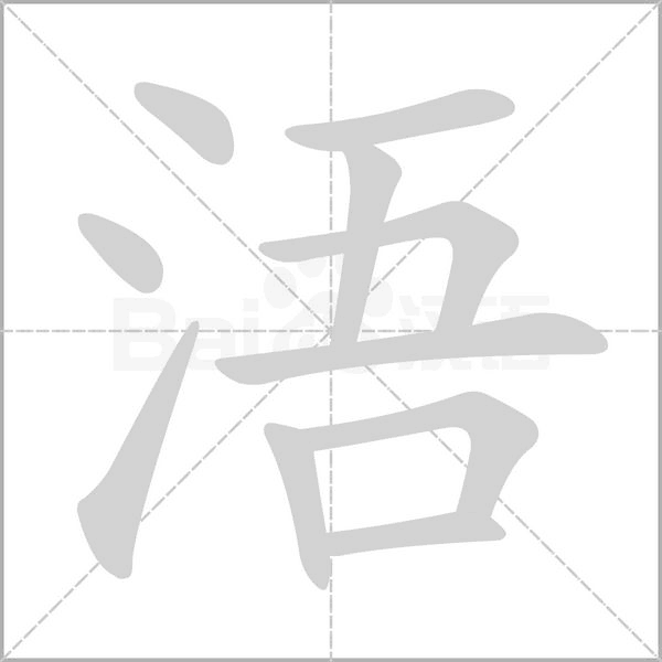 浯笔顺动图