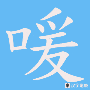 喛笔顺动图