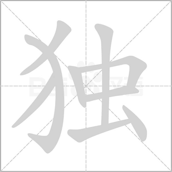 独笔顺动图
