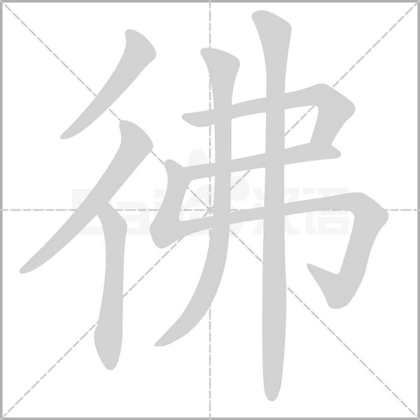 彿笔顺动图