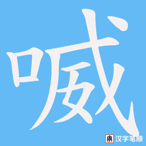 喴笔顺动图