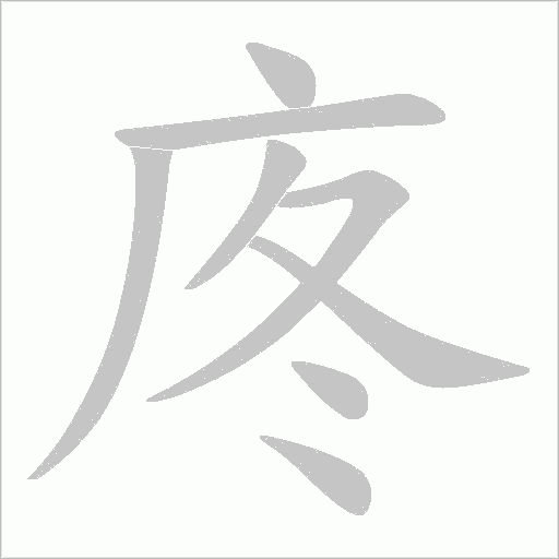 庝笔顺动图
