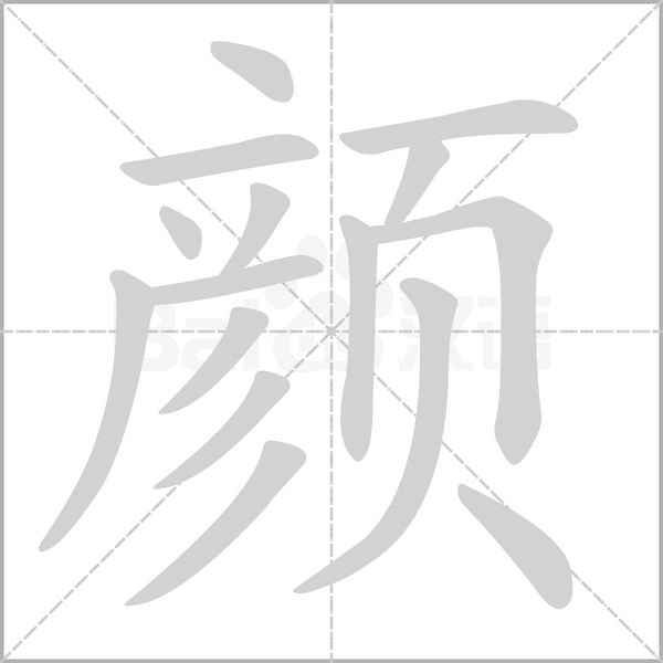颜笔顺动图