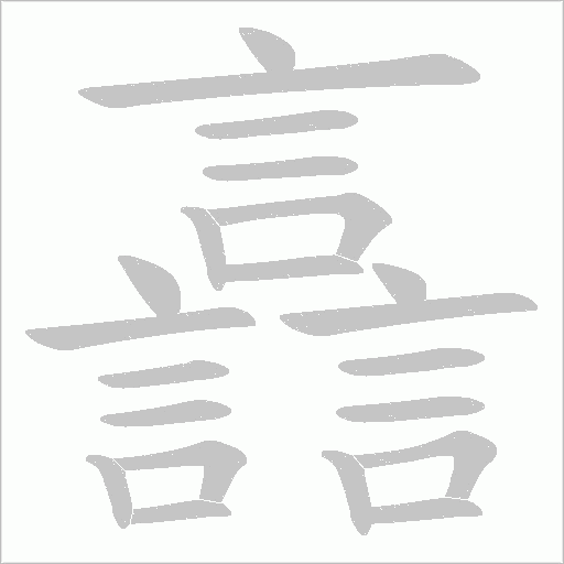 譶笔顺动图