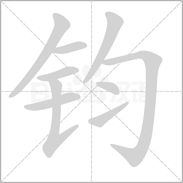 钧笔顺动图