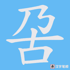 呄笔顺动图