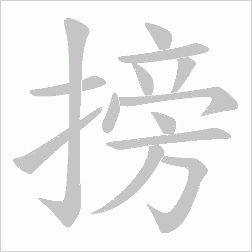 搒笔顺动图