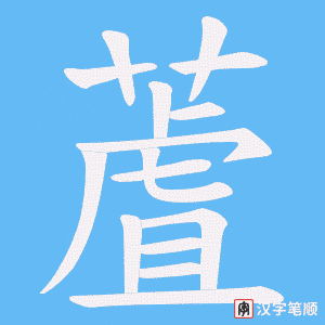 蔖笔顺动图