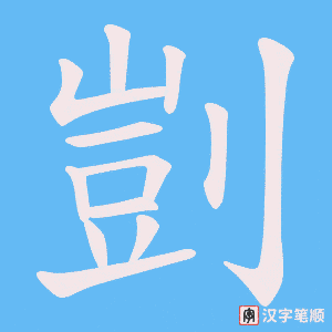 剴笔顺动图