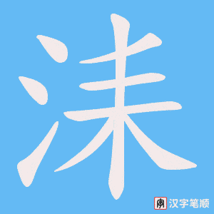 洡笔顺动图