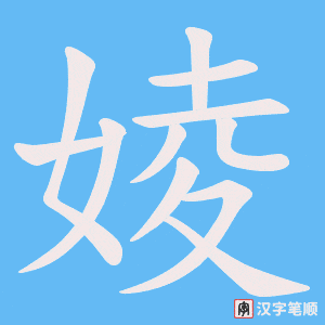 婈笔顺动图