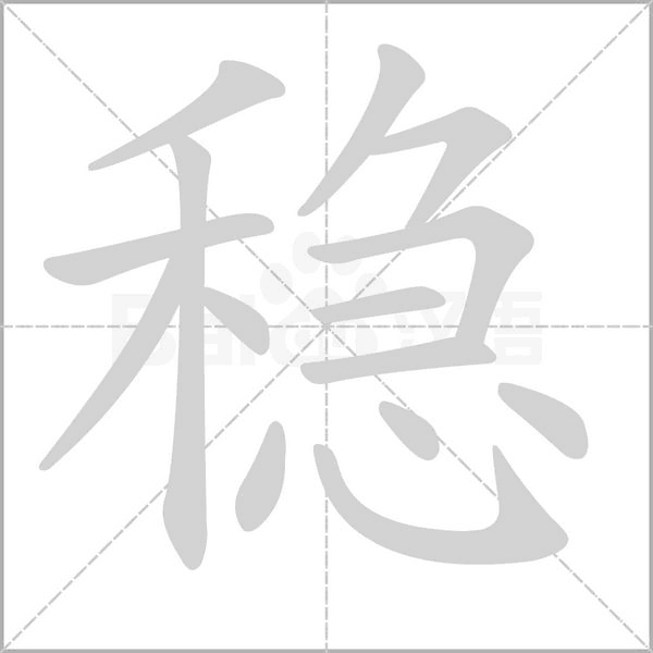 稳笔顺动图