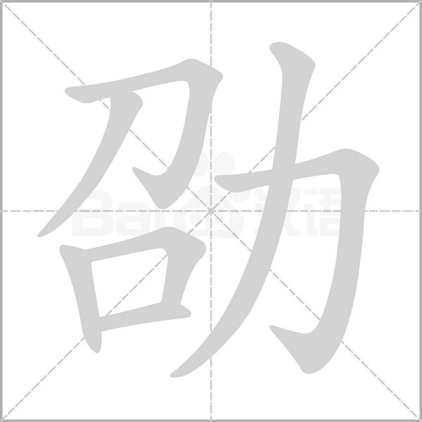 劭笔顺动图