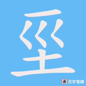 坙笔顺动图